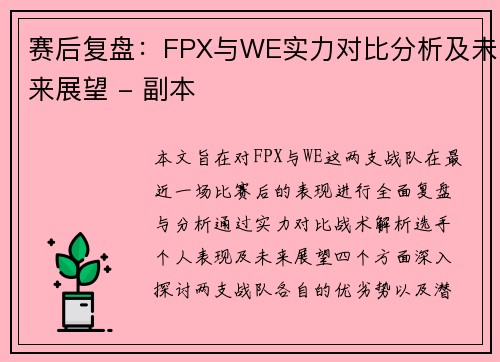 赛后复盘：FPX与WE实力对比分析及未来展望 - 副本