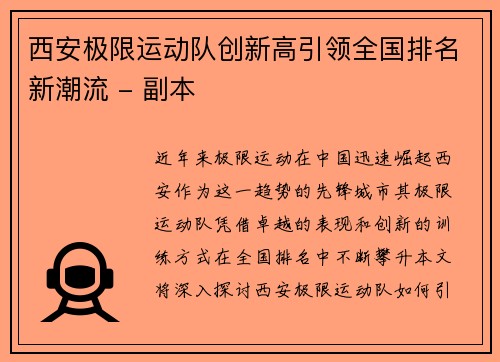 西安极限运动队创新高引领全国排名新潮流 - 副本