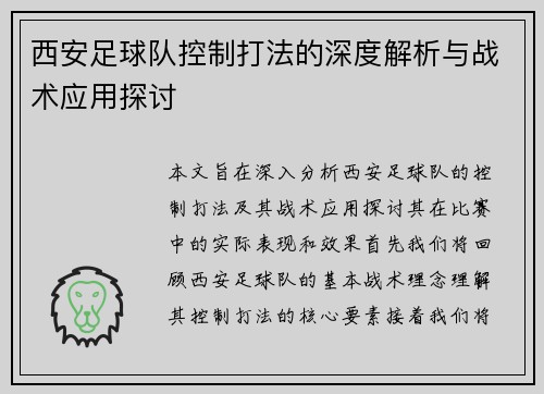 西安足球队控制打法的深度解析与战术应用探讨