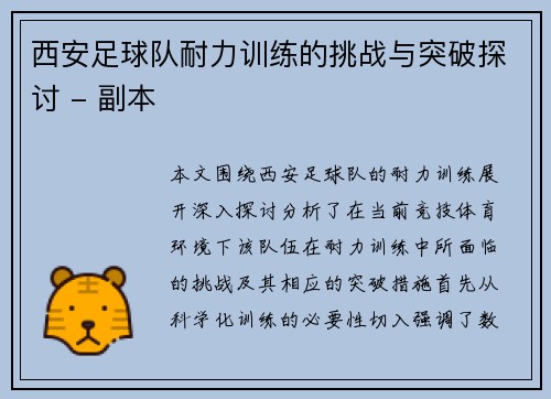 西安足球队耐力训练的挑战与突破探讨 - 副本