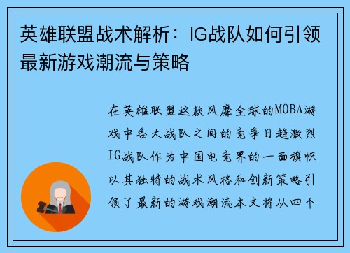 英雄联盟战术解析：IG战队如何引领最新游戏潮流与策略
