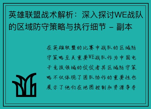英雄联盟战术解析：深入探讨WE战队的区域防守策略与执行细节 - 副本