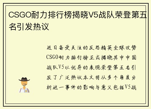 CSGO耐力排行榜揭晓V5战队荣登第五名引发热议