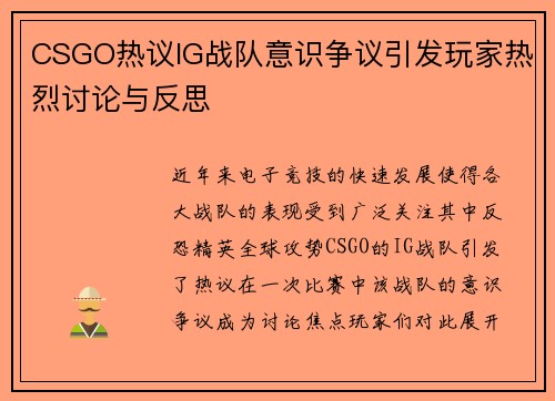 CSGO热议IG战队意识争议引发玩家热烈讨论与反思