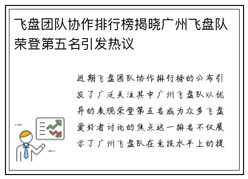 飞盘团队协作排行榜揭晓广州飞盘队荣登第五名引发热议