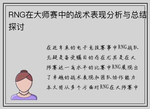 RNG在大师赛中的战术表现分析与总结探讨