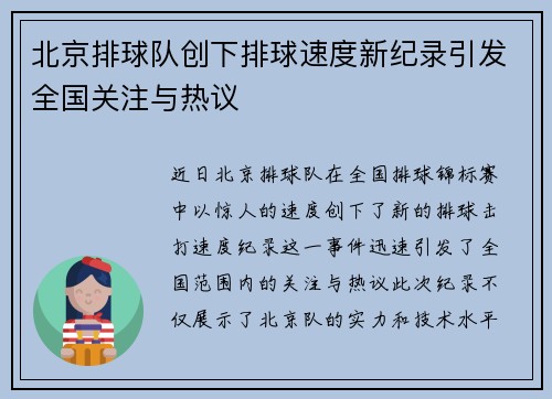 北京排球队创下排球速度新纪录引发全国关注与热议