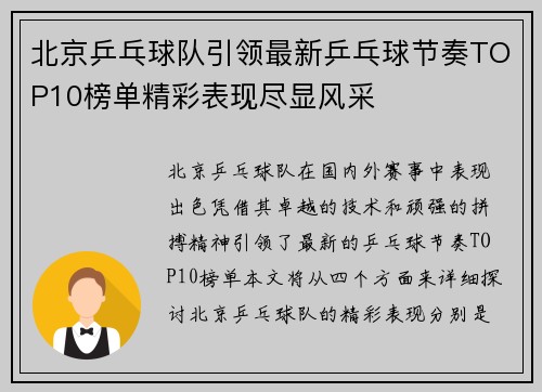 北京乒乓球队引领最新乒乓球节奏TOP10榜单精彩表现尽显风采