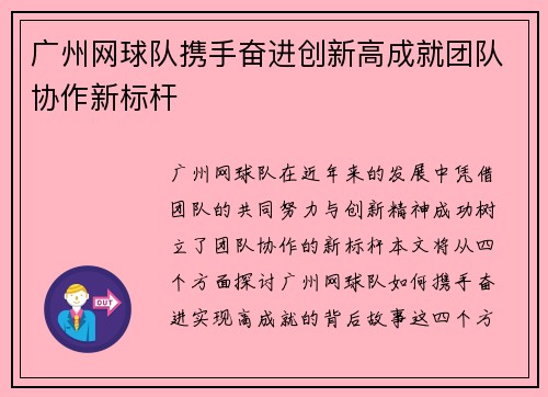 广州网球队携手奋进创新高成就团队协作新标杆