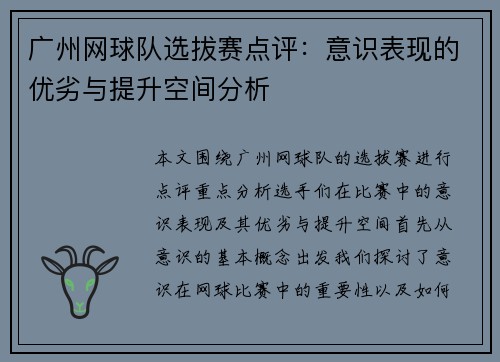 广州网球队选拔赛点评：意识表现的优劣与提升空间分析