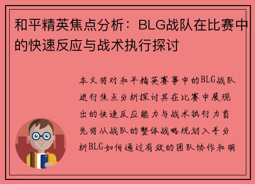 和平精英焦点分析：BLG战队在比赛中的快速反应与战术执行探讨