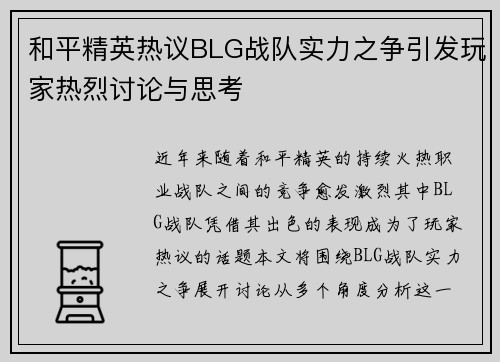 和平精英热议BLG战队实力之争引发玩家热烈讨论与思考