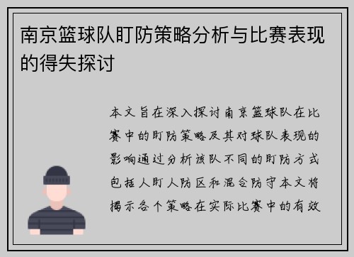 南京篮球队盯防策略分析与比赛表现的得失探讨