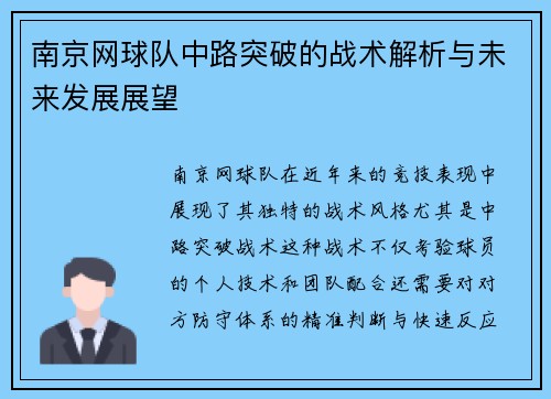 南京网球队中路突破的战术解析与未来发展展望