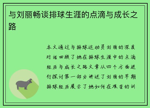 与刘丽畅谈排球生涯的点滴与成长之路