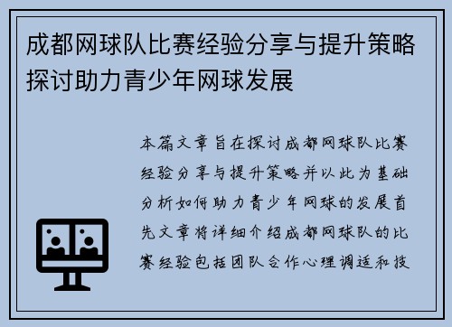 成都网球队比赛经验分享与提升策略探讨助力青少年网球发展