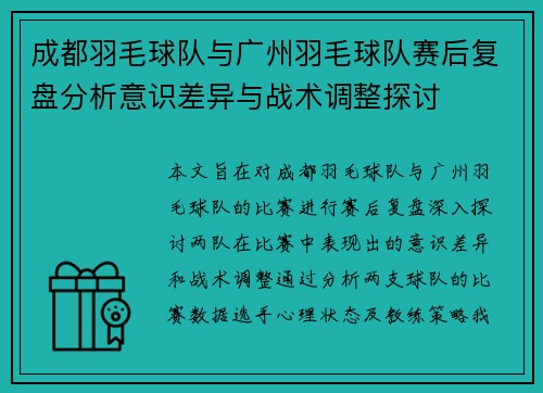 成都羽毛球队与广州羽毛球队赛后复盘分析意识差异与战术调整探讨