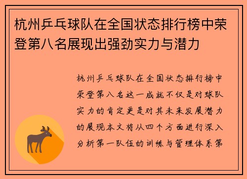 杭州乒乓球队在全国状态排行榜中荣登第八名展现出强劲实力与潜力