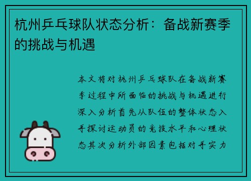 杭州乒乓球队状态分析：备战新赛季的挑战与机遇