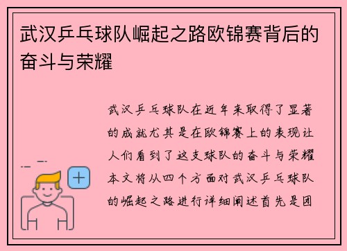 武汉乒乓球队崛起之路欧锦赛背后的奋斗与荣耀