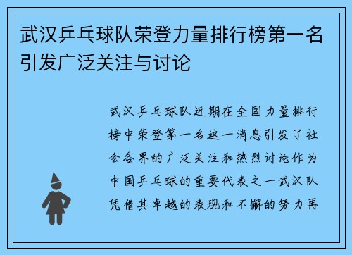 武汉乒乓球队荣登力量排行榜第一名引发广泛关注与讨论