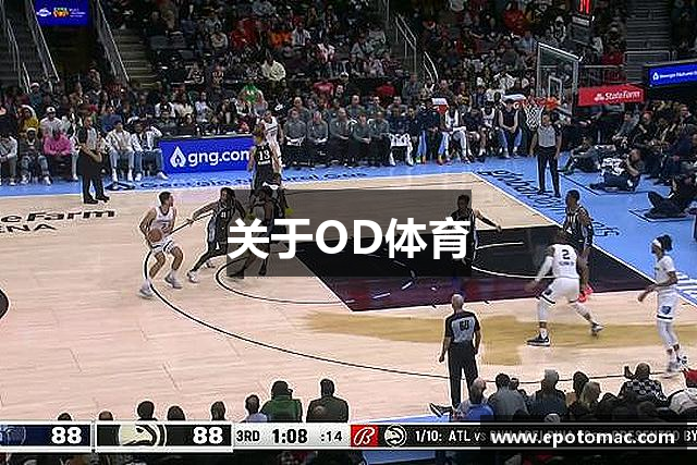 关于OD体育