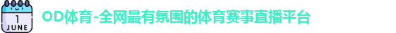 OD体育